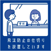 飛沫防止の仕切りを設置しています