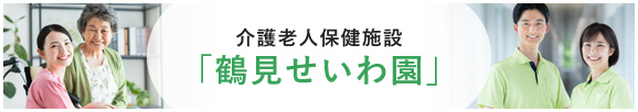 介護老人保健施設「鶴見せいわ園」
