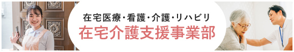 在宅介護支援事業部
