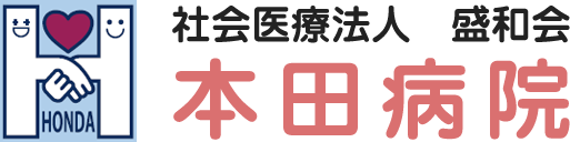 大阪市鶴見区の救急指定病院-社会医療法人盛和会 本田病院[内科・外科・整形外科・乳腺外科・肛門外科・リハビリテーション科・健康診断]