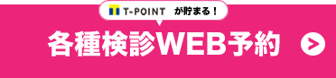 T-POINTが貯まる！　各種検診WEB予約