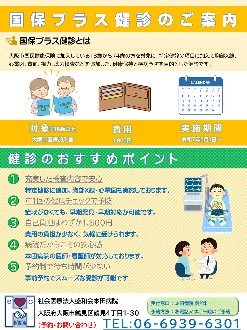 国保プラス健診